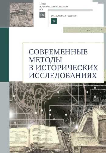Современные методы в исторических исследованиях