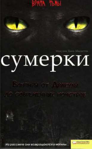 Сумерки. Вампиры от Дракулы до современных монстров