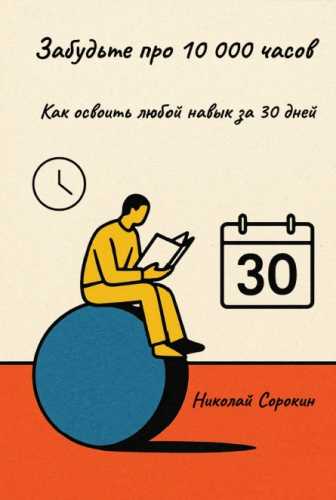 Забудьте про 10 000 часов