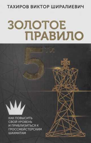 Золотое правило 5-ти