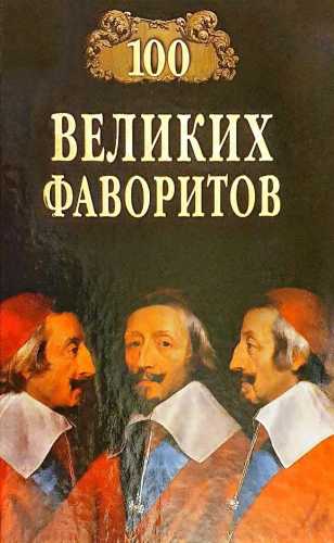 100 великих фаворитов