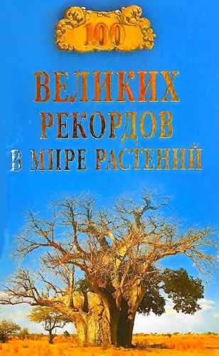 100 великих рекордов в мире растений