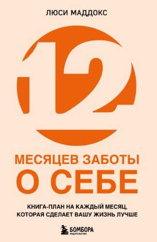 12 месяцев заботы о себе