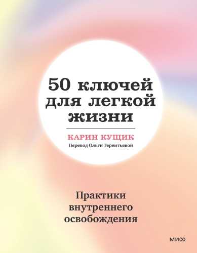 50 ключей для легкой жизни