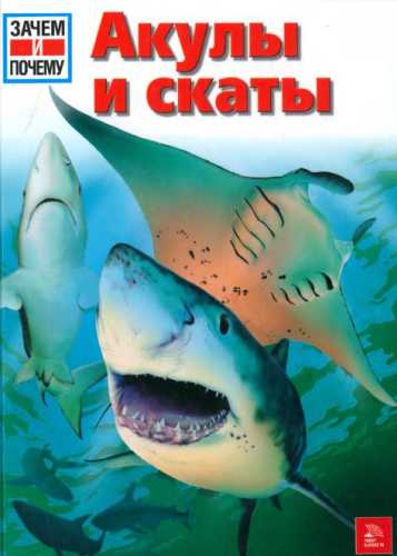 Витус Дрешер. Акулы и скаты