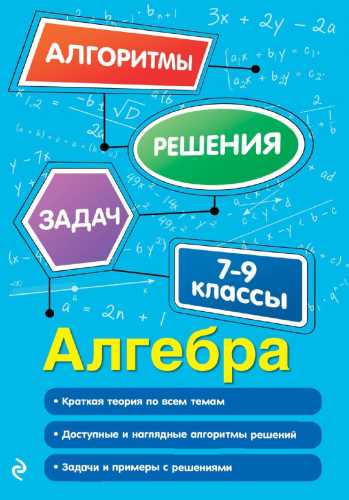 Алгебра. 7-9 классы