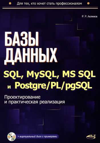 Р.Р. Аклимов. Базы данных на SQL, MySQL, MS SQL и Postgre/PL/pgSQL