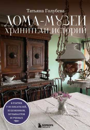 Дома-музеи