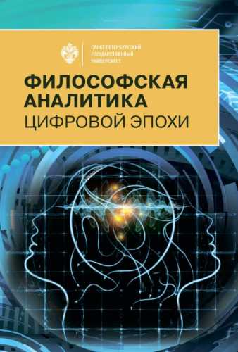 Философская аналитика цифровой эпохи