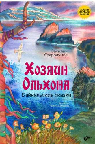 Хозяин Ольхона