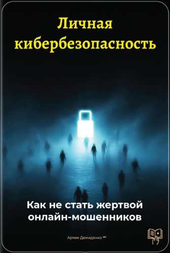 Личная кибербезопасность