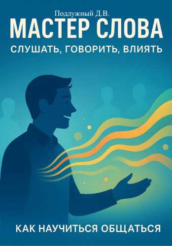 Мастер слова