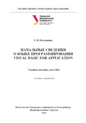 Е.В. Кукушкина. Начальные сведения о языке программирования Visual Basic for Application