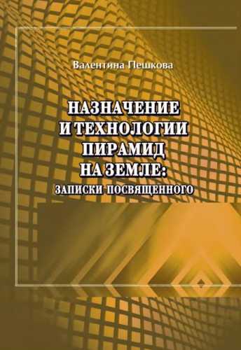 Назначение и технологии пирамид на Земле