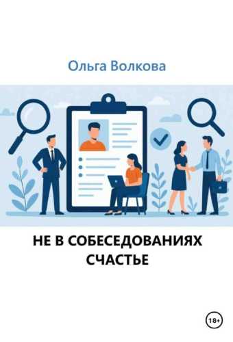 Не в собеседованиях счастье