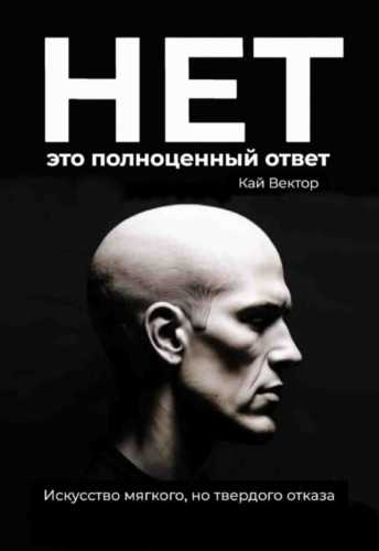 Нет – это полноценный ответ