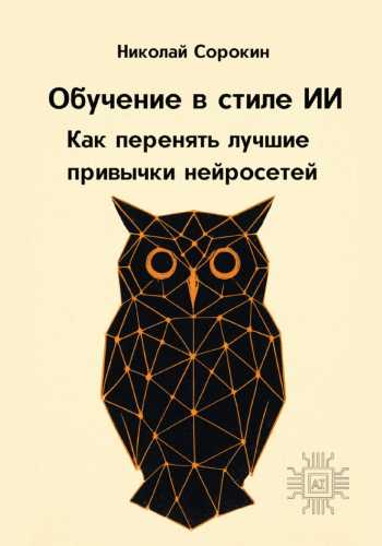 Обучение в стиле ИИ