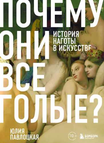 Почему они все голые?