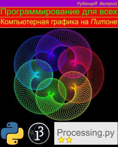 В. Рубанцев. Программирование для всех. Компьютерная графика на Питоне