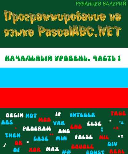 Программирование на языке PascalABC.NET