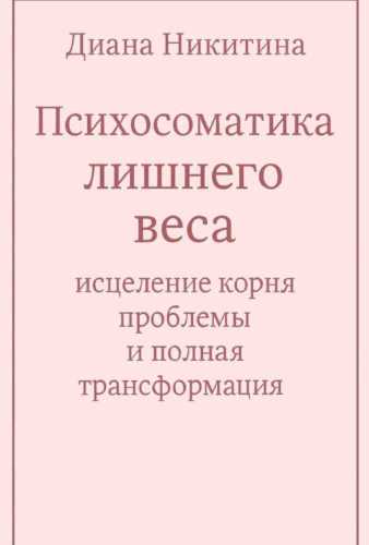Психосоматика лишнего веса