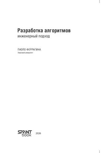 Разработка алгоритмов. Инженерный подход