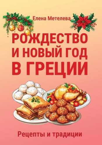 Рождество и Новый год в Греции