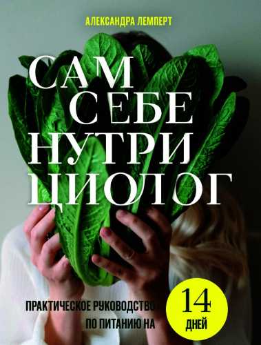 Сам себе нутрициолог