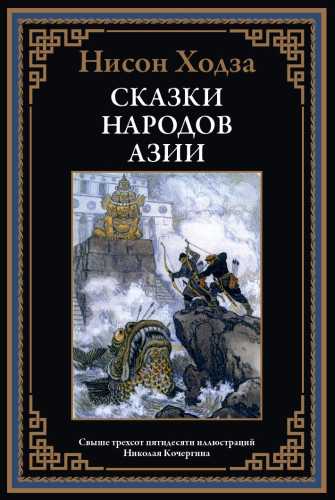 Н. Ходза. Сказки народов Азии