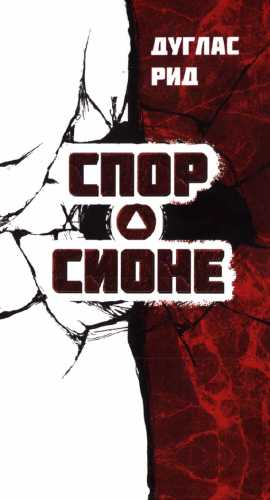 Спор о Сионе