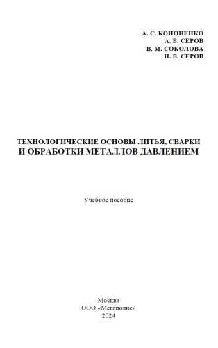 Технологические основы литья, сварки и обработки металлов давлением
