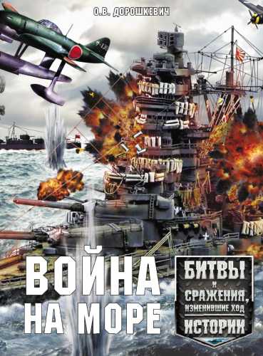 О.В. Дорошкевич. Война на море. Битвы и сражения, изменившие ход истории
