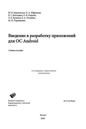 Ю.В. Березовская. Введение в разработку приложений для ОС Android