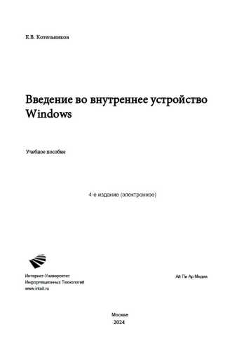 Введение во внутреннее устройство Windows