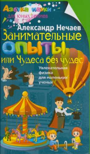 для детей, PDF, наука, физика, химия, обучение, научно-популярные