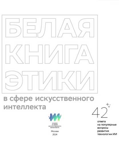 Белая книга этики в сфере искусственного интеллекта