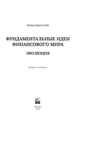 Фундаментальные идеи финансового мира