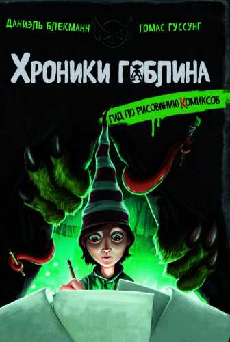 Гид по рисованию комиксов