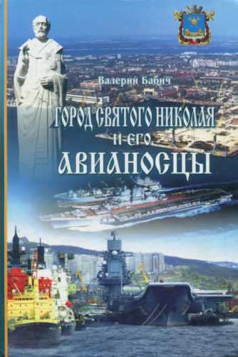 Город Святого Николая и его авианосцы