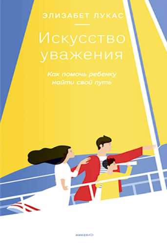 Искусство уважения. Как помочь ребенку найти свой путь