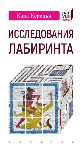 Исследования лабиринта