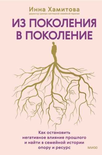 Из поколения в поколение