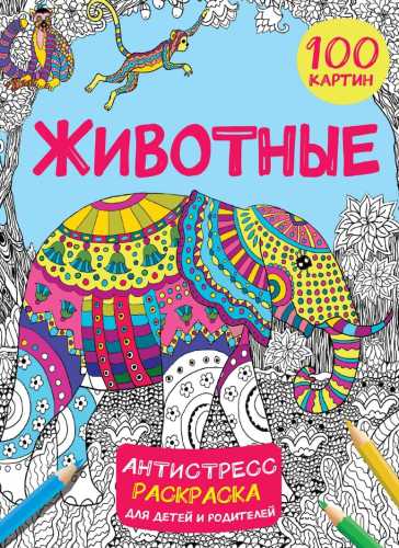 Животные. 100 картин