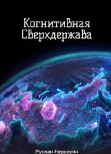 Руслан Нерсесян. Когнитивная Сверхдержава
