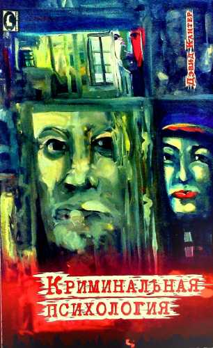 Д. Кантер. Криминальная психология
