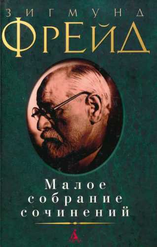 Малое собрание сочинений