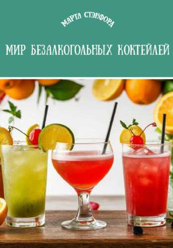 Мир безалкогольных коктейлей