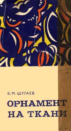 Орнамент на ткани