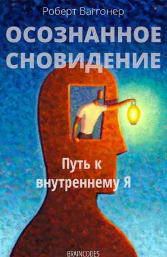 Осознанное сновидение