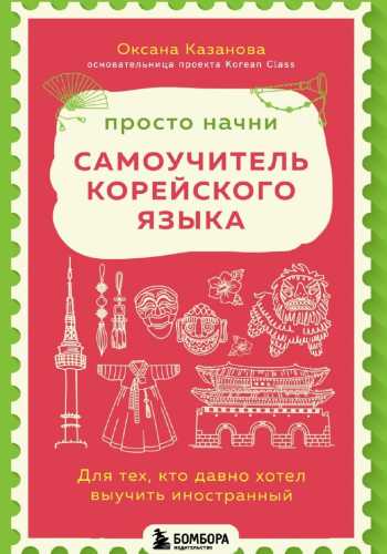 Просто начни. Самоучитель корейского языка